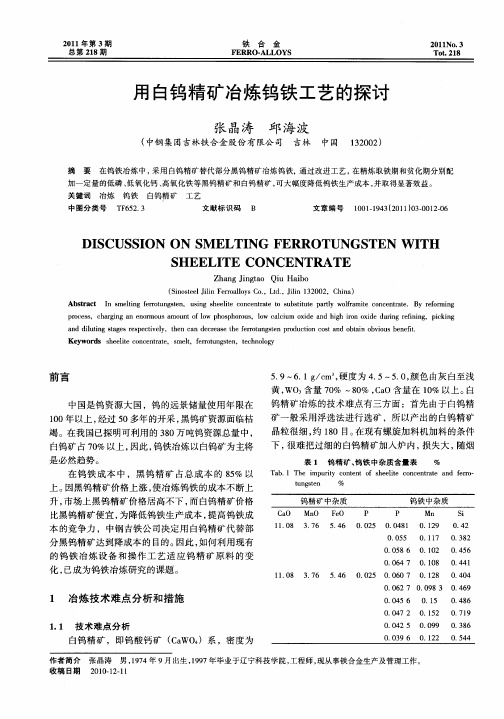 用白钨精矿冶炼钨铁工艺的探讨