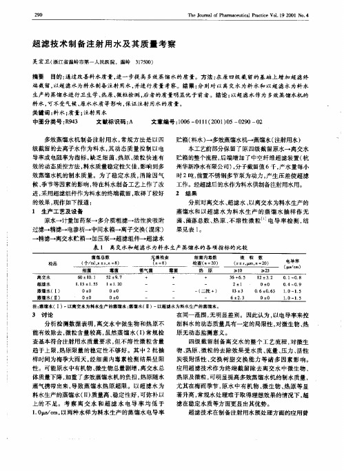 超滤技术制备注射用水及其质量考察