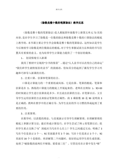 《除数是整十数的笔算除法》教学反思