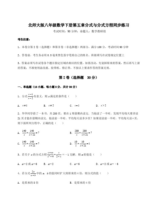 2022年精品解析北师大版八年级数学下册第五章分式与分式方程同步练习练习题(名师精选)