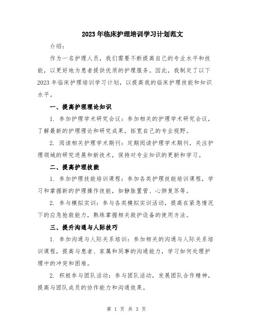 2023年临床护理培训学习计划范文