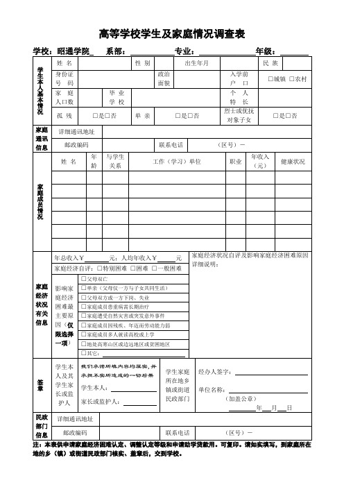 高等学校学生及家庭情况调查表(表样)(1)