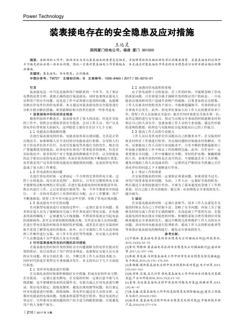 装表接电存在的安全隐患及应对措施