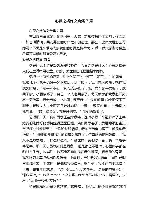 心灵之桥作文合集7篇