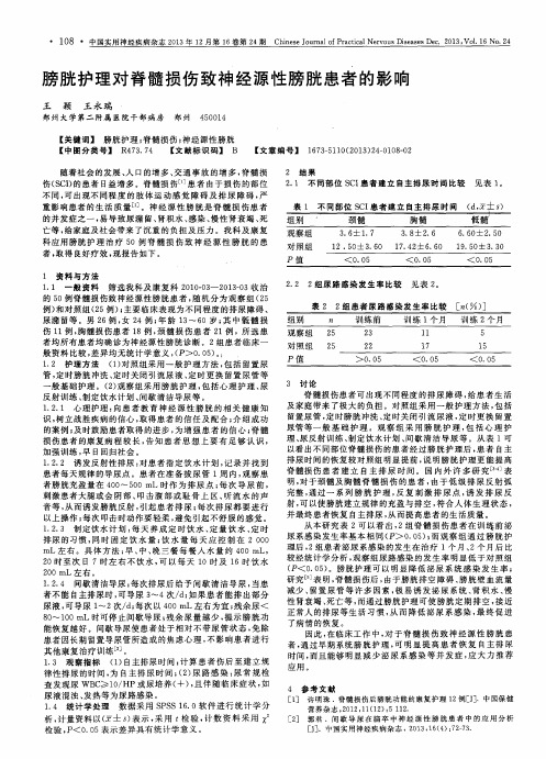 膀胱护理对脊髓损伤致神经源性膀胱患者的影响