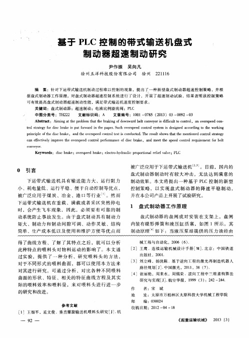 基于PLC控制的带式输送机盘式制动器超速制动研究