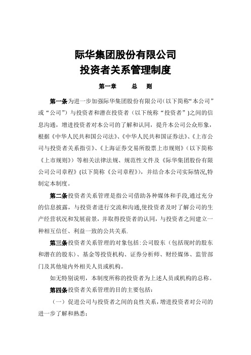 际华集团投资者管理制度
