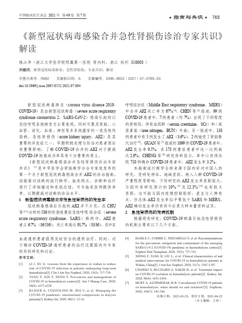 《新型冠状病毒感染合并急性肾损伤诊治专家共识》解读