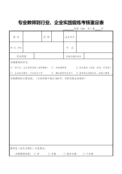 专业教师到行业、企业实践锻炼考核鉴定表