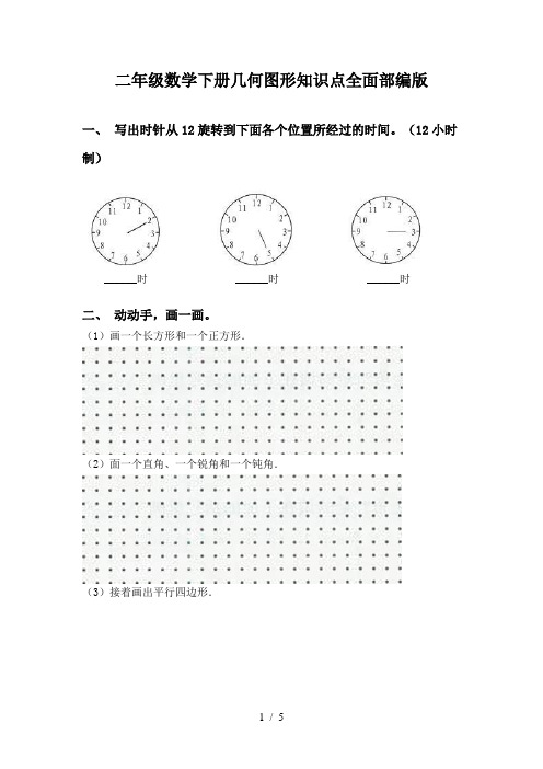 二年级数学下册几何图形知识点全面部编版