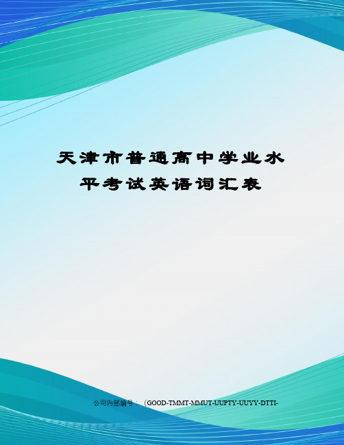 天津市普通高中学业水平考试英语词汇表精编版