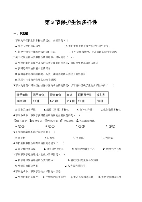 冀少版生物八年级下册第七单元第三章第3节保护生物多样性同步测试(无答案)