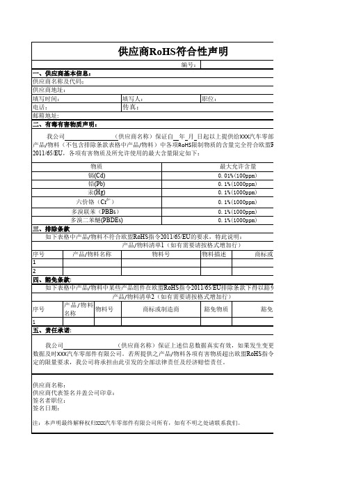 供应商rohs符合性声明