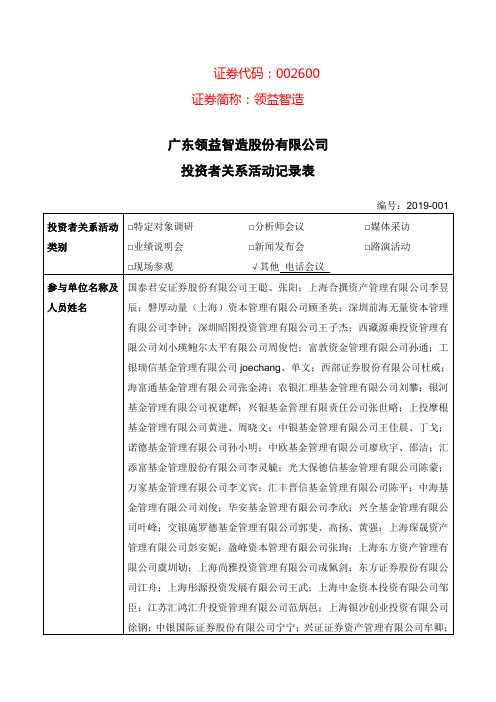 证券代码002600证券简称领益智造