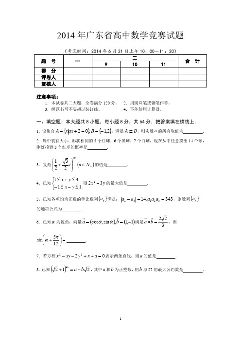 2014年全国高中数学联赛广东预赛试题