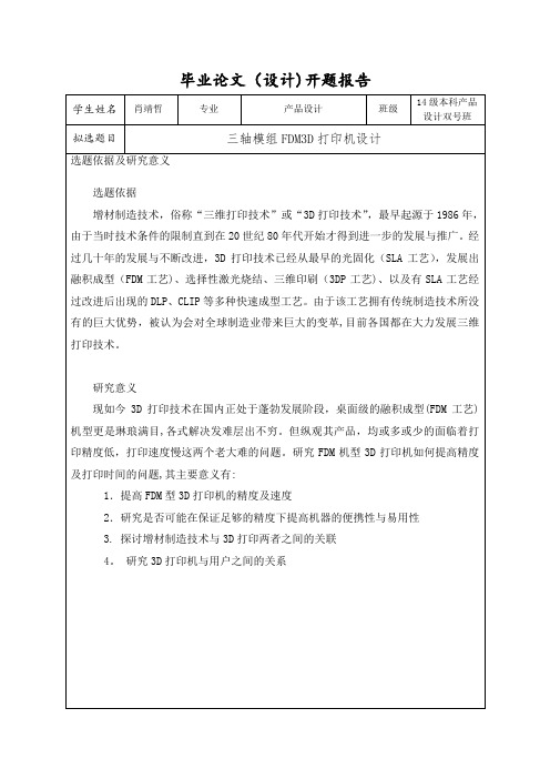 FDM3D打印机设计开题报告