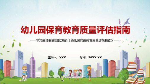 完整解读2022年幼儿园保育教育质量评估指南实用学习PPT课件