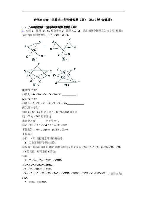 合肥市寿春中学数学三角形解答题(篇)(Word版 含解析)