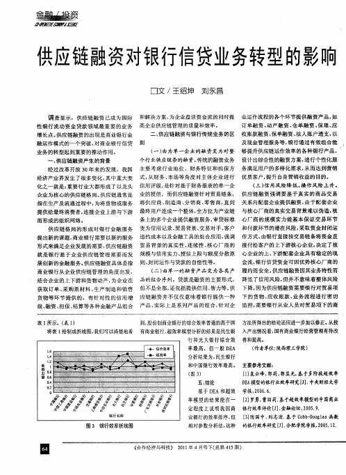 供应链融资对银行信贷业务转型的影响