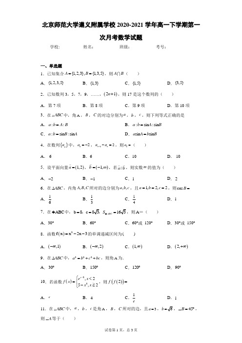 北京师范大学遵义附属学校2020-2021学年高一下学期第一次月考数学试题