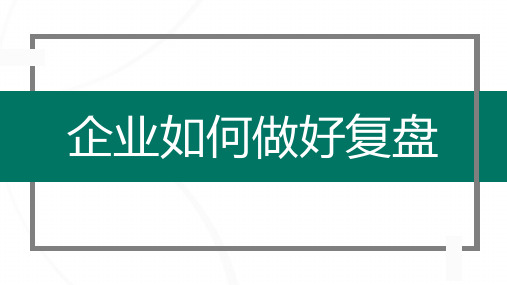 如何做好复盘PPT(步骤、要点)