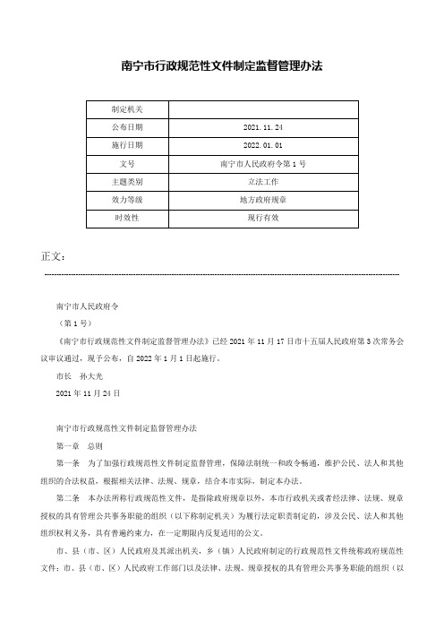 南宁市行政规范性文件制定监督管理办法-南宁市人民政府令第1号