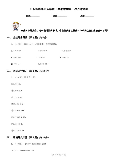 山东省威海市五年级下学期数学第一次月考试卷