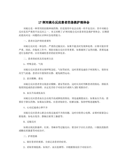 17例双硫仑反应患者的急救护理体会