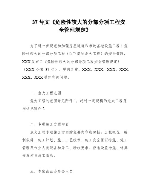 37号文《危险性较大的分部分项工程安全管理规定》