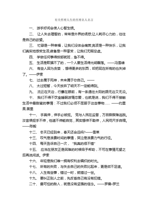 有关哲理人生的至理名人名言_经典名言