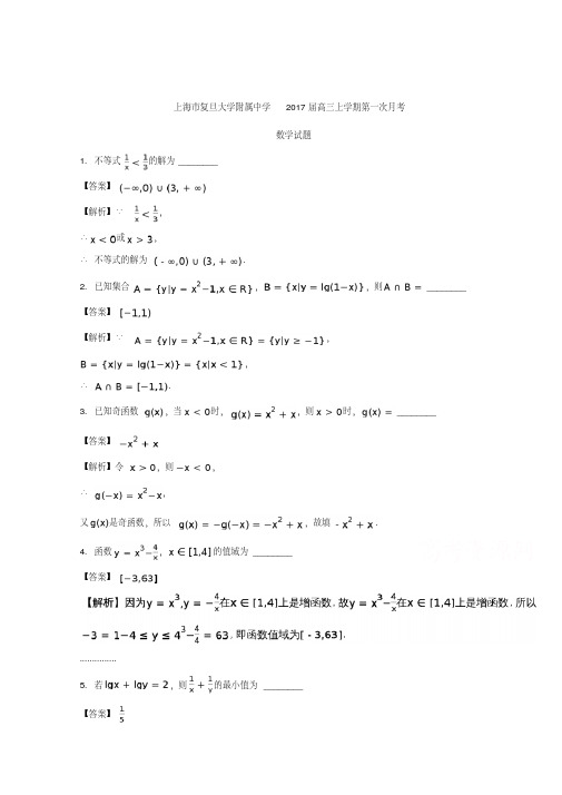 上海市复旦大学附属中学2017届高三上学期第一次月考数学试题+Word版含解析