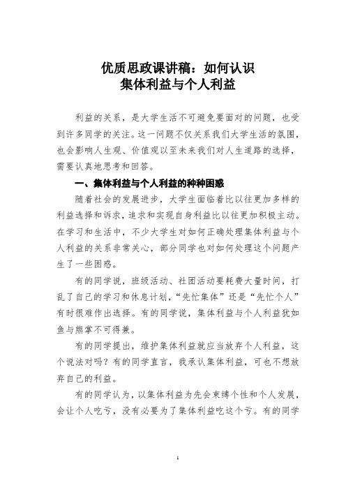 优质思政课讲稿：如何认识集体利益与个人利益