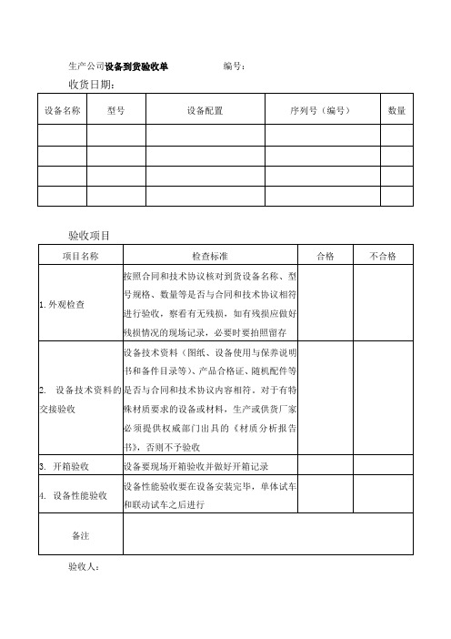 生产公司设备到货验收单