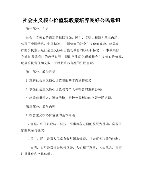 社会主义核心价值观教案培养良好公民意识