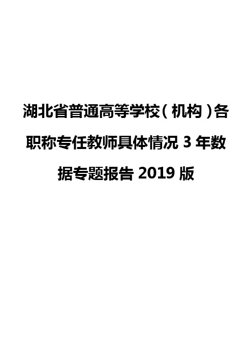 湖北省普通高等学校(机构)各职称专任教师具体情况3年数据专题报告2019版