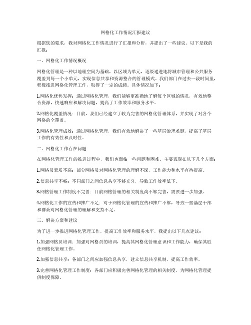 网格化工作情况汇报建议