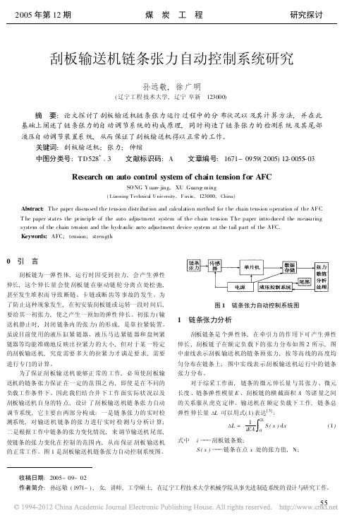 刮板输送机链条张力自动控制系统研究