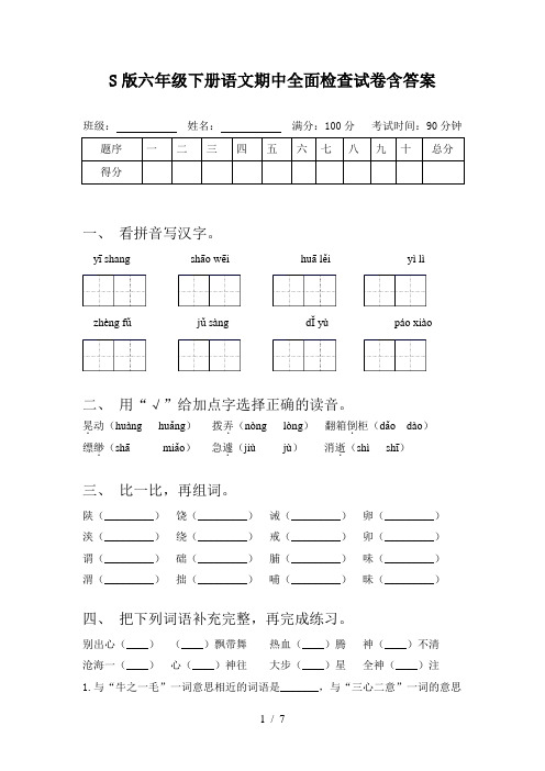 S版六年级下册语文期中全面检查试卷含答案