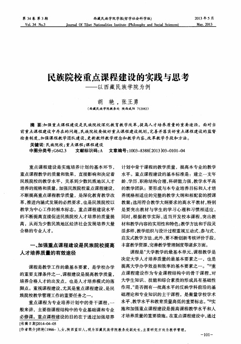 民族院校重点课程建设的实践与思考——以西藏民族学院为例