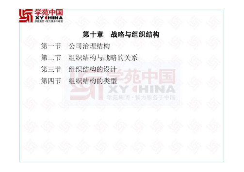 第10章++战略与组织结构00讲义