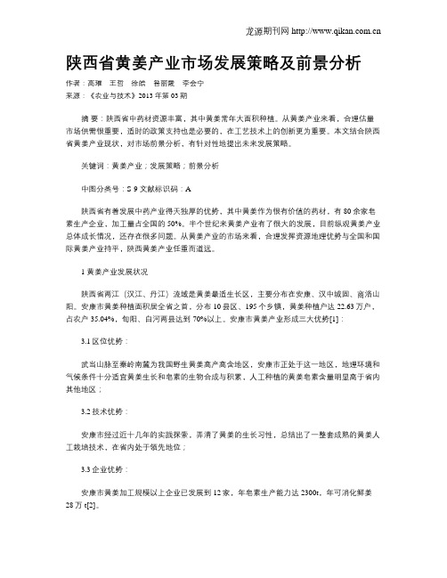 陕西省黄姜产业市场发展策略及前景分析