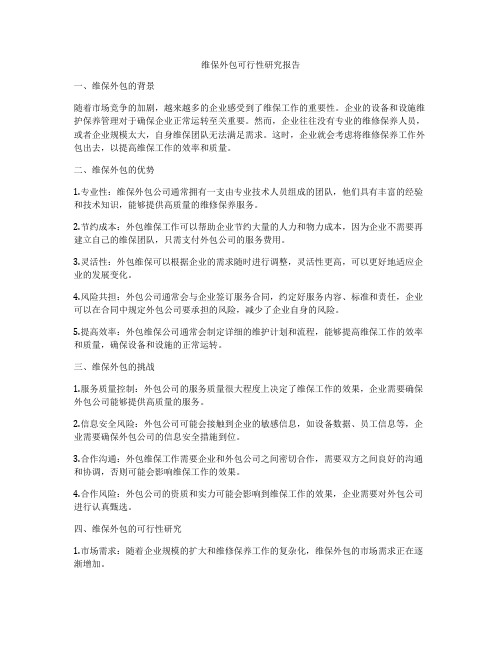 维保外包可行性研究报告