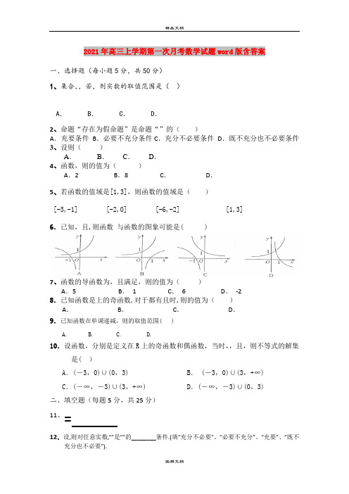 2021年高三上学期第一次月考数学试题word版含答案