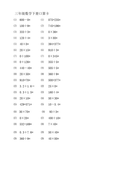 人教版小学三年级数学下册口算卡 全套