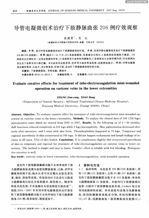 导管电凝微创术治疗下肢静脉曲张206例疗效观察