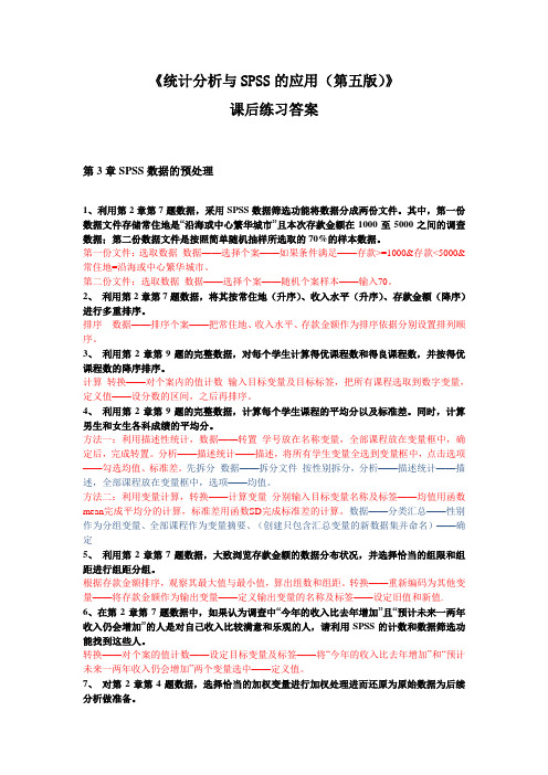 《统计分析与SPSS的应用(第五版)》课后练习答案(第3章).doc