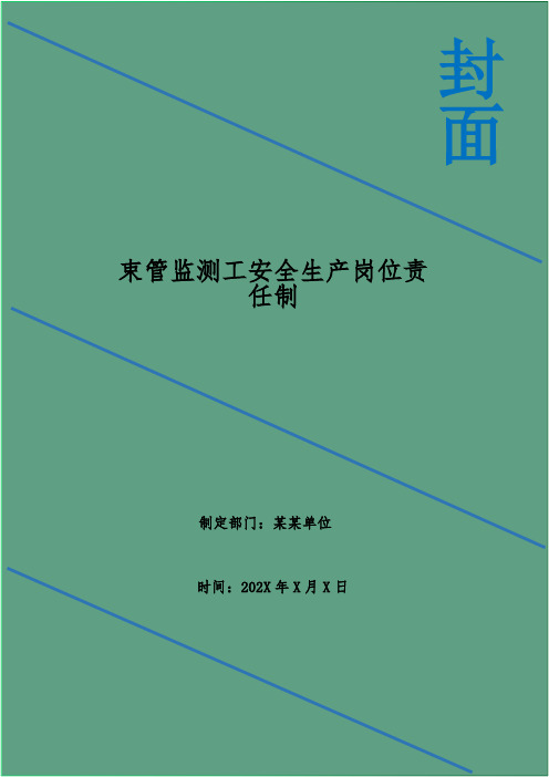 束管监测工安全生产岗位责任制