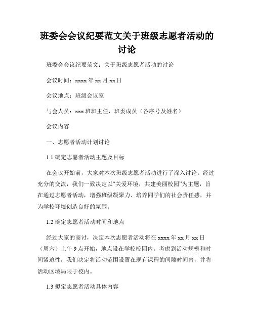 班委会会议纪要范文关于班级志愿者活动的讨论