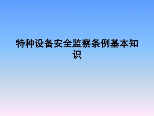 特种设备安全监察条例基本知识