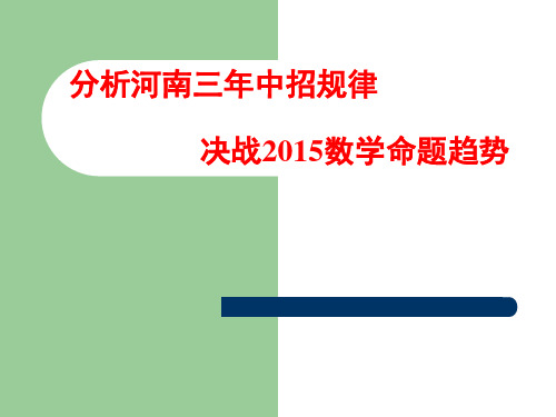 河南三年数学中招试题分析PPT课件